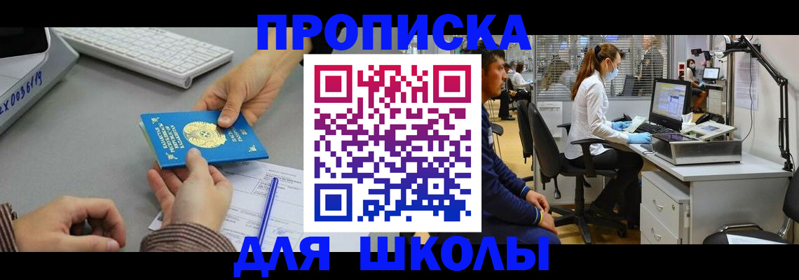 временная регистрация для школы в Сергаче
